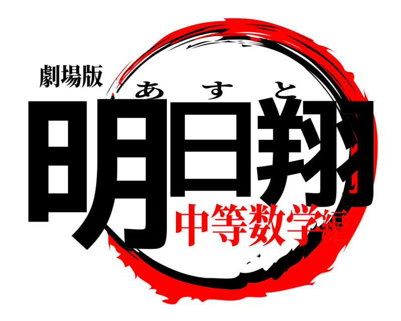 劇場版 明日 翔 あすと 中等数学編