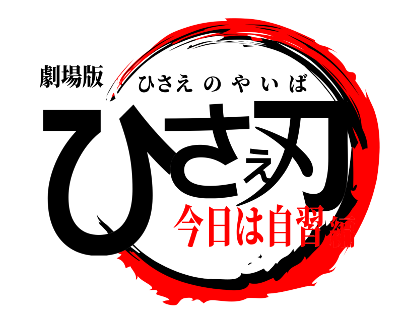 劇場版 ひさえ刃 ひさえのやいば 今日は自習編