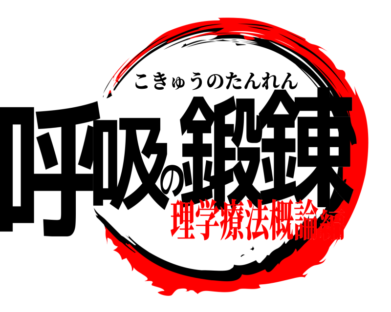  呼吸の鍛錬 こきゅうのたんれん 理学療法概論編
