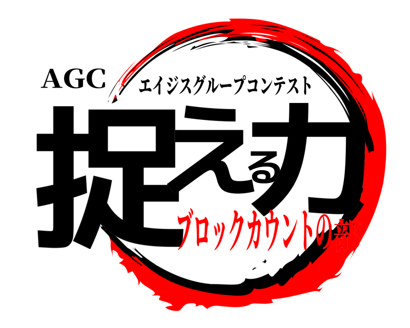 AGC 捉える力 エイジスグループコンテスト ブロックカウントの部