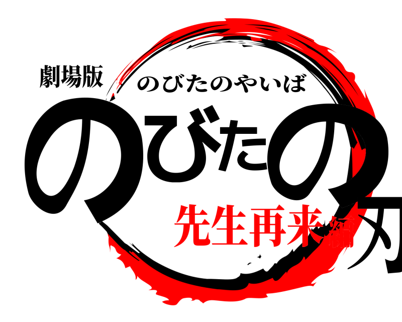 劇場版 のびたの刃 のびたのやいば 先生再来編
