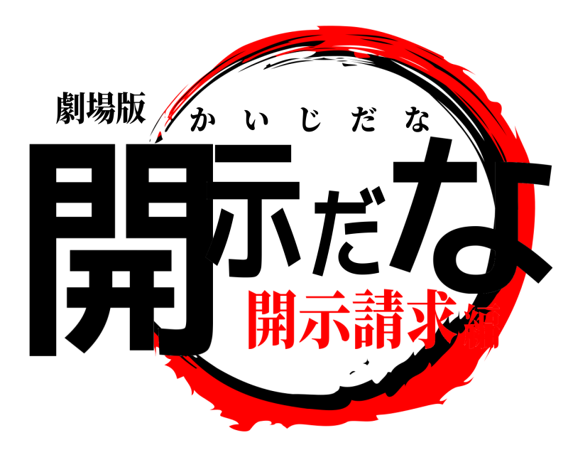 劇場版 開示だな かいじだな 開示請求編