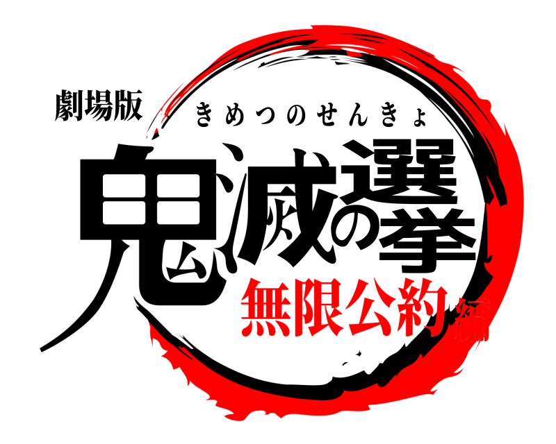 劇場版 鬼滅の選挙 きめつのせんきょ 無限公約編