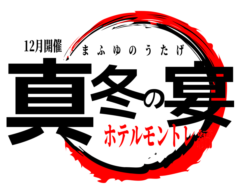12月開催 真冬の宴 まふゆのうたげ ホテルモントレ編
