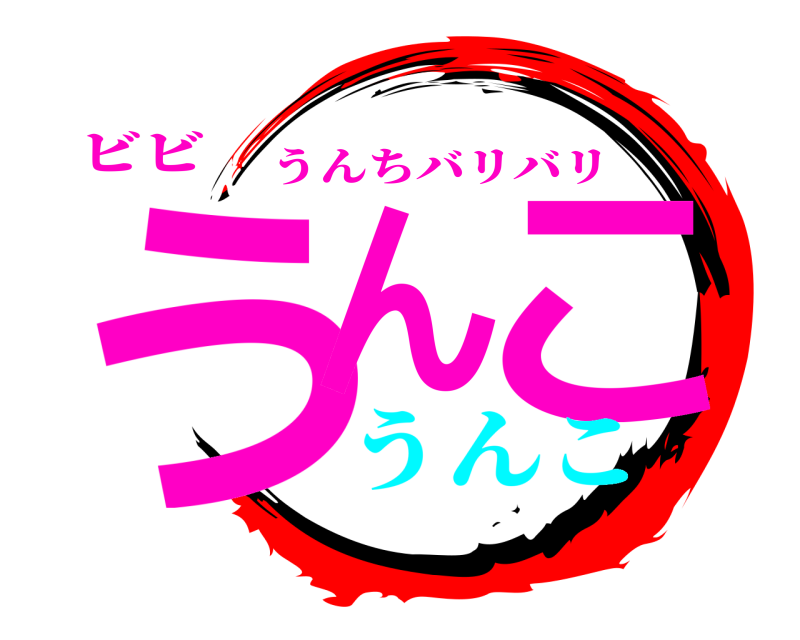 ビビ うん こ うんちバリバリ うんこ