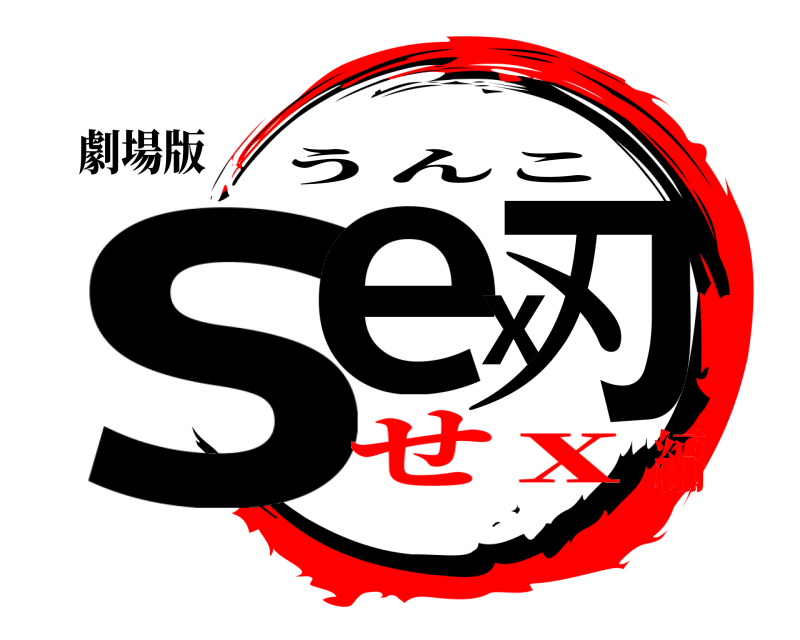 劇場版 sex刃 うんこ せｘ編