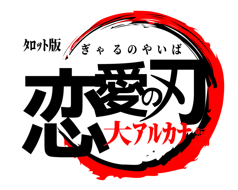 ﾀﾛｯﾄ版 恋愛の刃 ぎゃるのやいば 大ｱﾙｶﾅ編