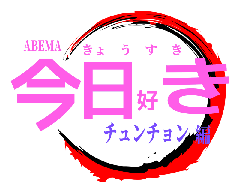 ABEMA 今日好き きょうすき チュンチョン編