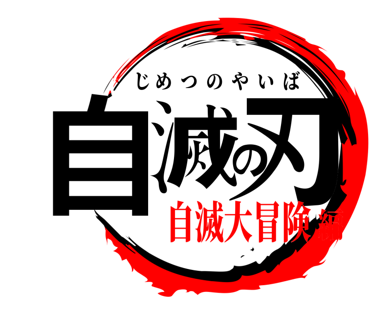  自滅の刃 じめつのやいば 自滅大冒険編