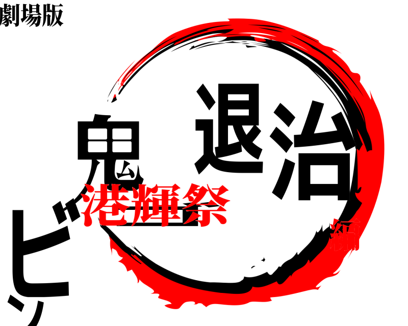 劇場版 鬼退 治ビンゴ  港輝祭編