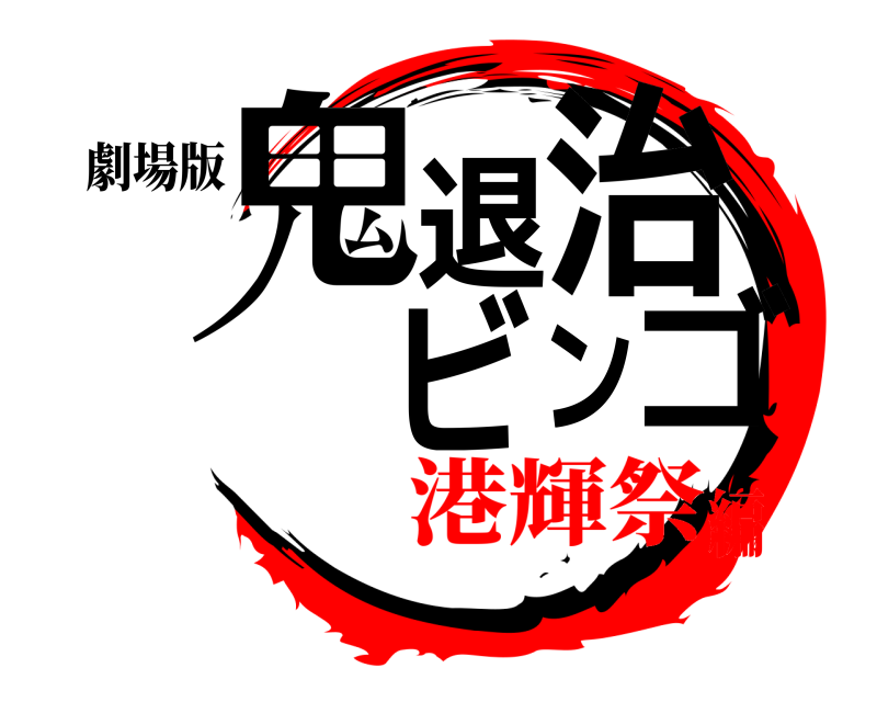 劇場版 鬼退 治ビンゴ  港輝祭編