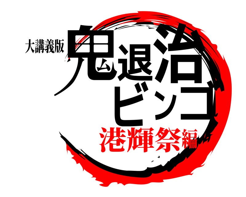 大講義版 鬼退 治ビンゴ  港輝祭編