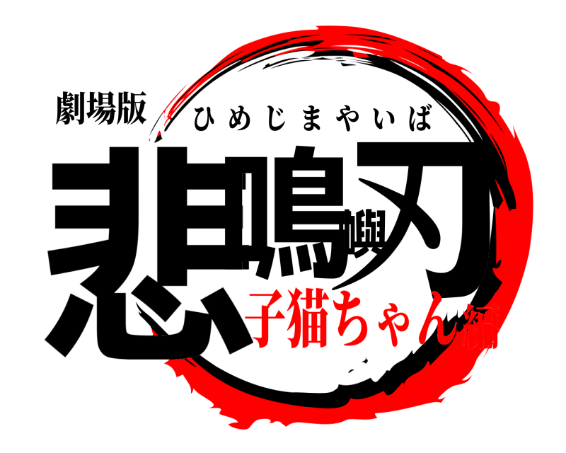 劇場版 悲鳴嶼刃 ひめじまやいば 子猫ちゃん編