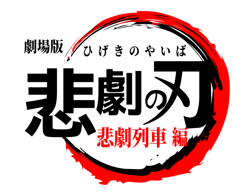 劇場版 悲劇の刃 ひげきのやいば 悲劇列車編
