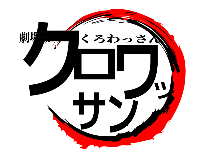 劇場版 クロツワサン くろわっさん 