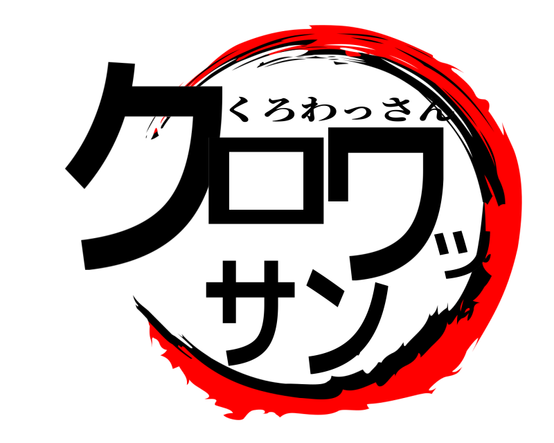  クロツワサン くろわっさん 