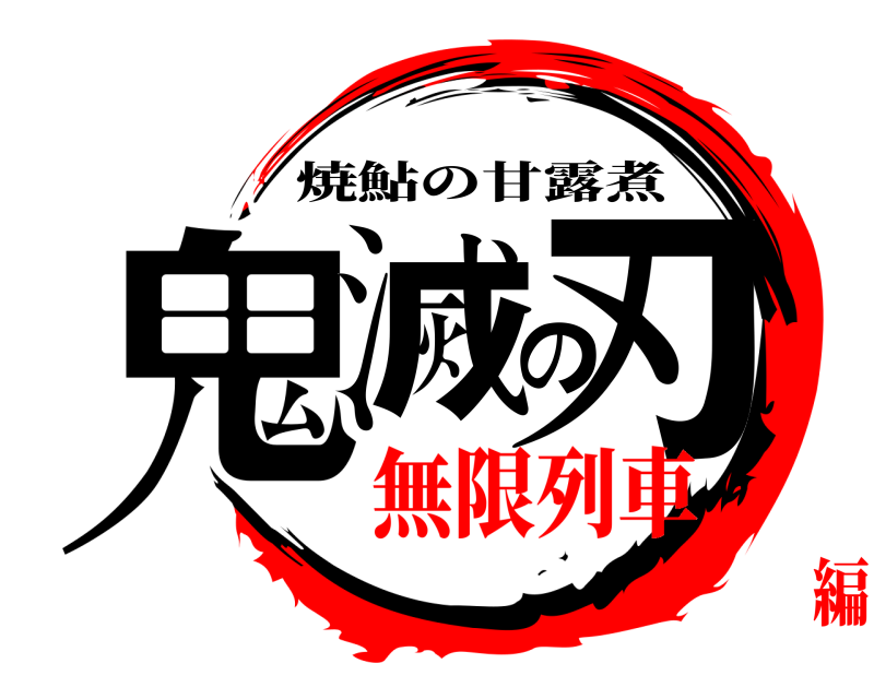  鬼滅の刃 焼鮎の甘露煮 無限列車編
