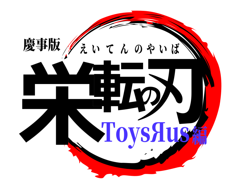 慶事版 栄転の刃 えいてんのやいば ToysЯus編