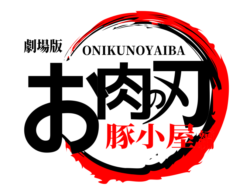 劇場版 お肉の刃 ONIKUNOYAIBA 豚小屋編