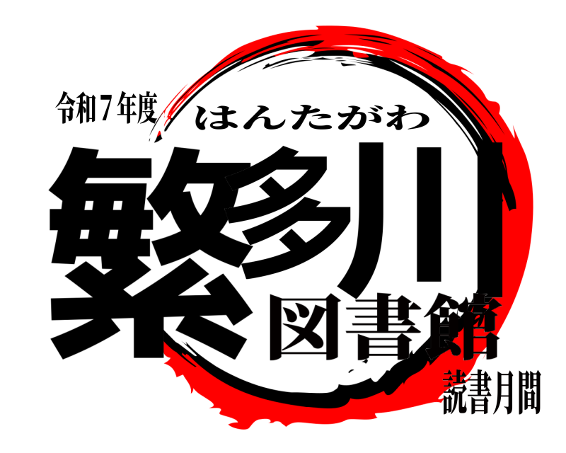 令和７年度 繁多 川 はんたがわ 図書館読書月間