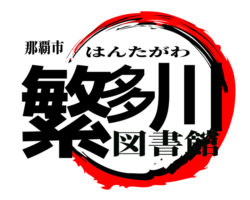 那覇市 繁多 川 はんたがわ 図書館