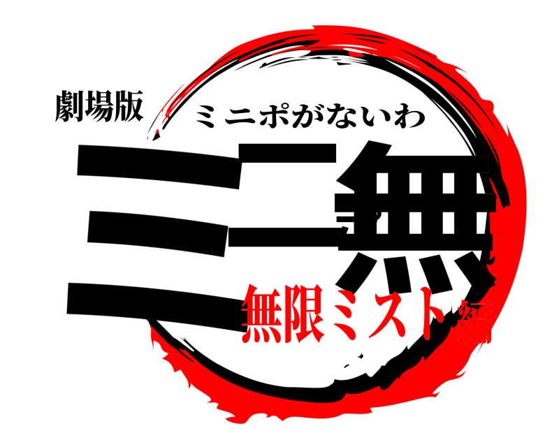 劇場版 ミニポ無 ミニポがないわ 無限ミスト編