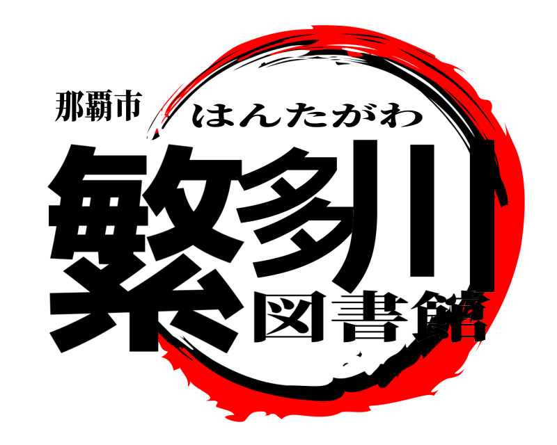 那覇市 繁多 川 はんたがわ 図書館