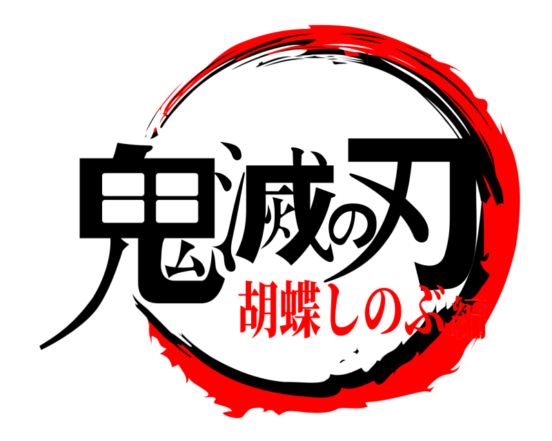  鬼滅の刃  胡蝶しのぶ編