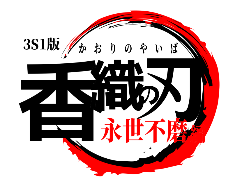 3S1版 香織の刃 かおりのやいば 永世不磨編