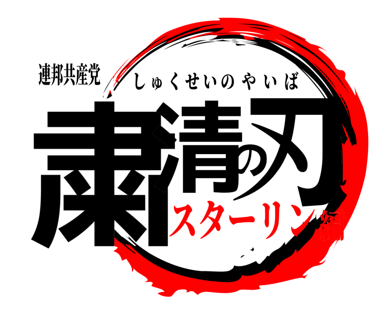 連邦共産党 粛清の刃 しゅくせいのやいば スターリン編