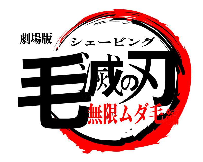 劇場版 毛滅の刃 シェービング 無限ムダ毛編