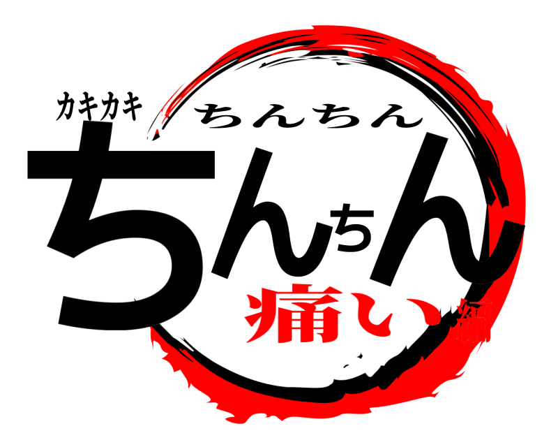 カキカキ ちんちん ちんちん 痛い編