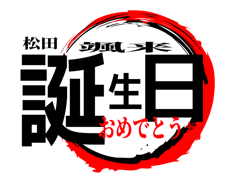 松田 誕生日 颯来 おめでとう編