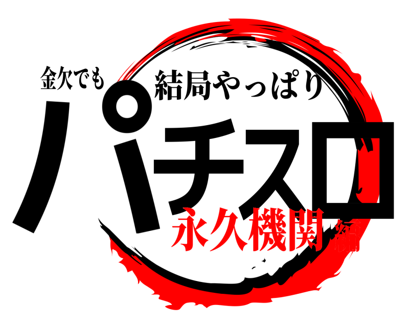 金欠でも パチスロ 結局やっぱり 永久機関編