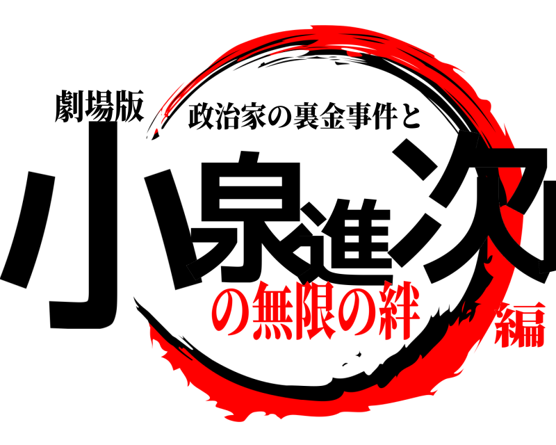 劇場版 小泉進次郎 政治家の裏金事件と の無限の絆編