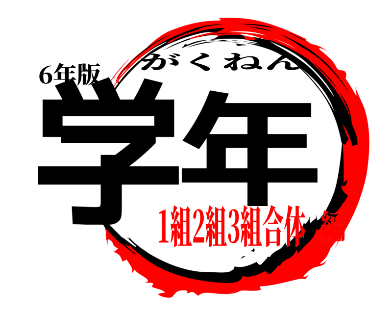 6年版 学年 がくねん 1組2組3組合体編