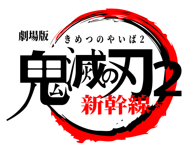 劇場版 鬼滅の刃2 きめつのやいば  2 新幹線編