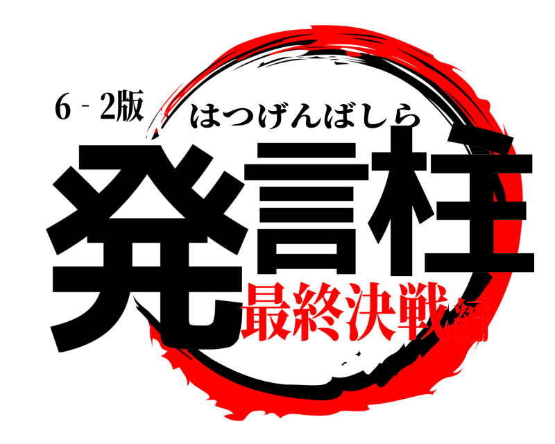 6‐2版 発言 柱 はつげんばしら 最終決戦編