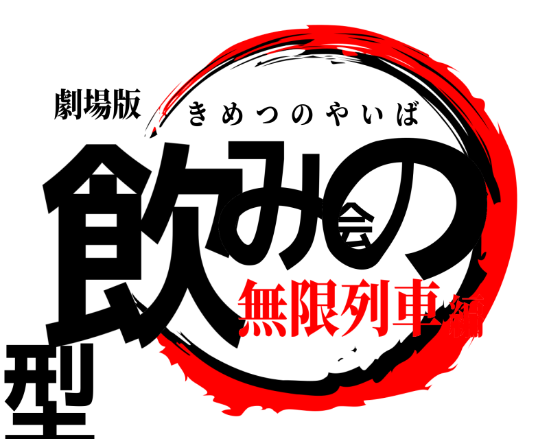 劇場版 飲み会の型 きめつのやいば 無限列車編