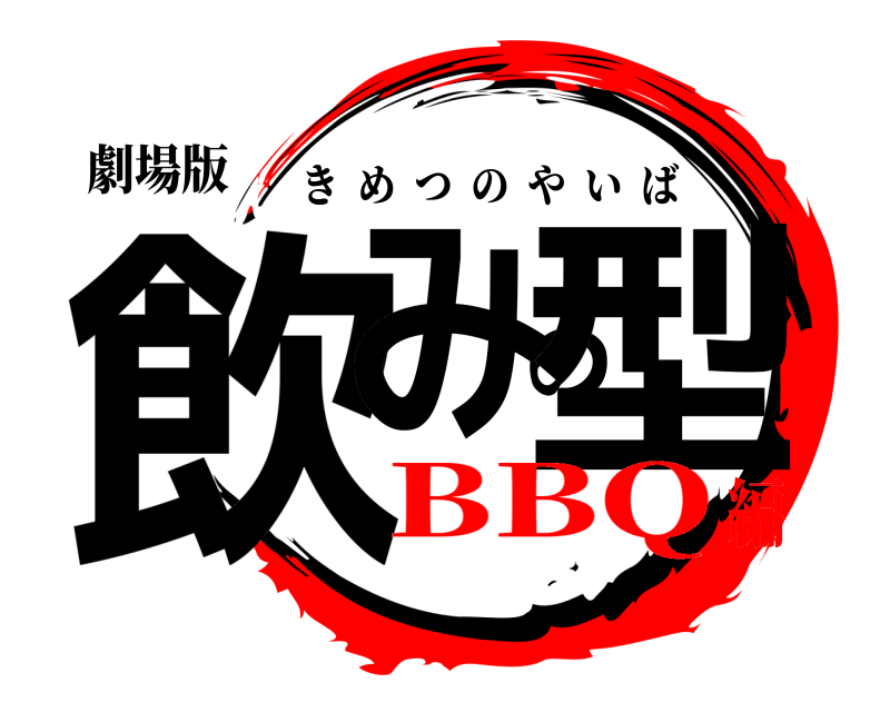 劇場版 飲みの型 きめつのやいば BBQ編