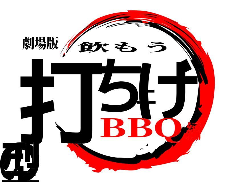 劇場版 打ち上げの型 飲もう BBQ編