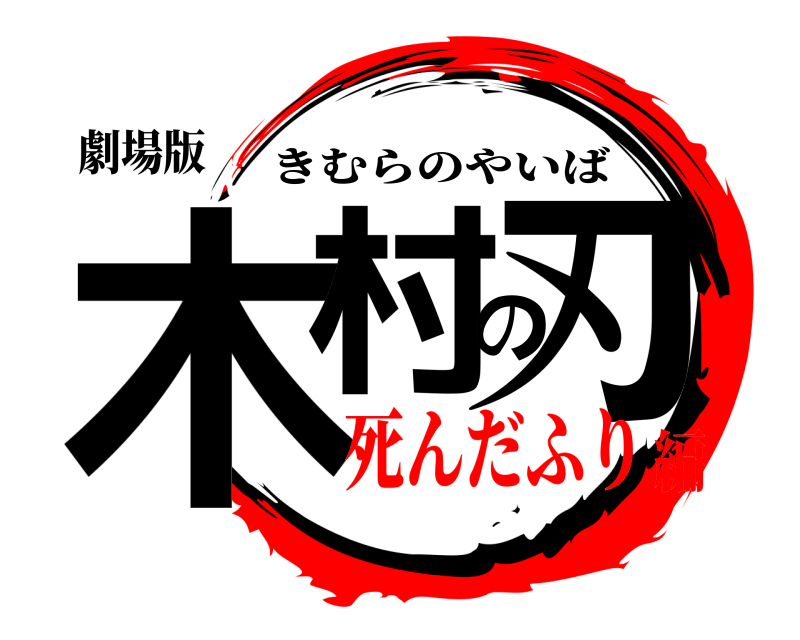 劇場版 木村の刃 きむらのやいば 死んだふり編