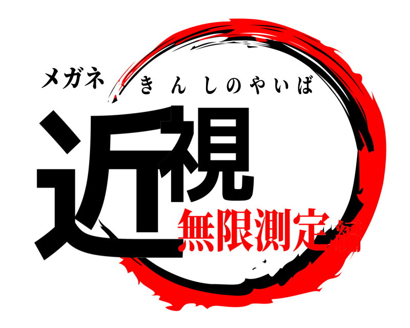 メガネ 近視 きんしのやいば 無限測定編