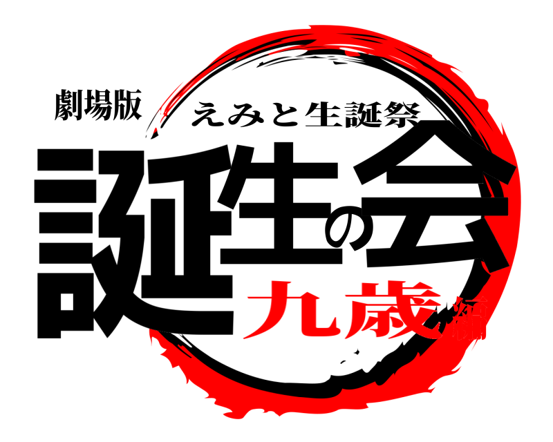 劇場版 誕生の会 えみと生誕祭 九歳編