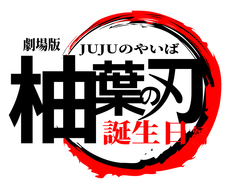 劇場版 柚葉の刃 JUJUのやいば 誕生日編