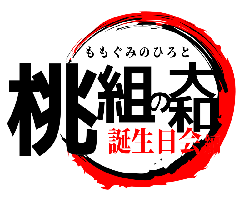  桃組の大和 ももぐみのひろと 誕生日会編