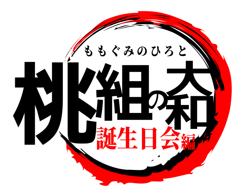  桃組の大和 ももぐみのひろと 誕生日会編