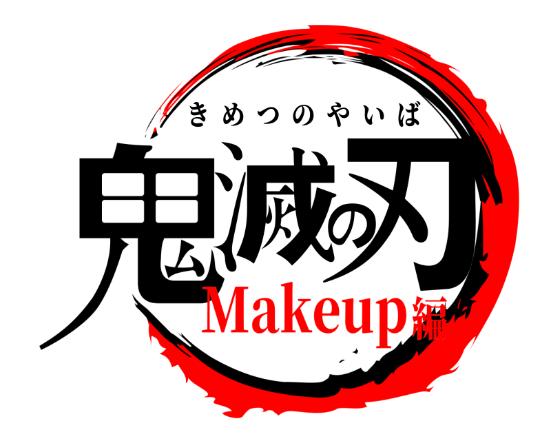  鬼滅の刃 きめつのやいば Makeup編
