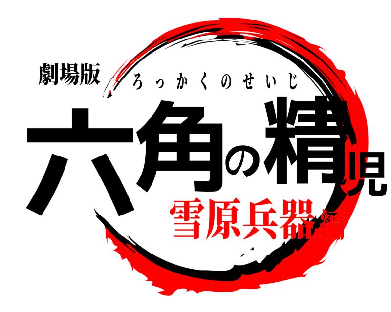 劇場版 六角の精児 ろっかくのせいじ 雪原兵器編