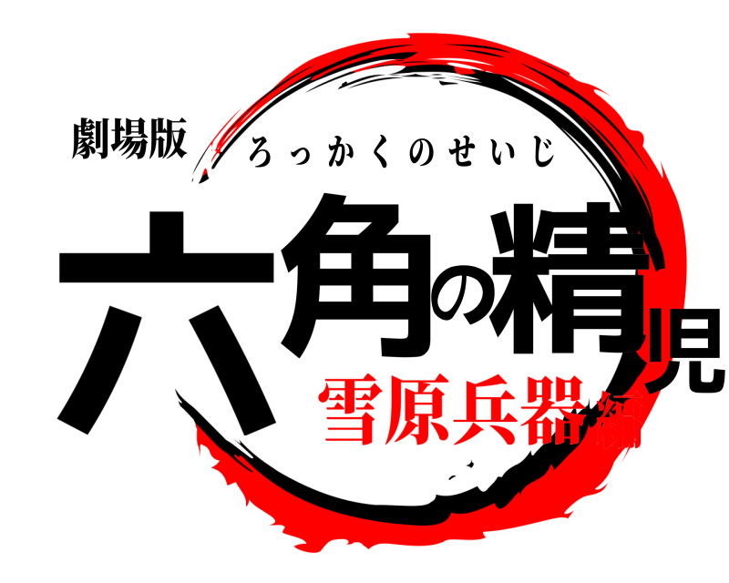 劇場版 六角の精児 ろっかくのせいじ 雪原兵器編